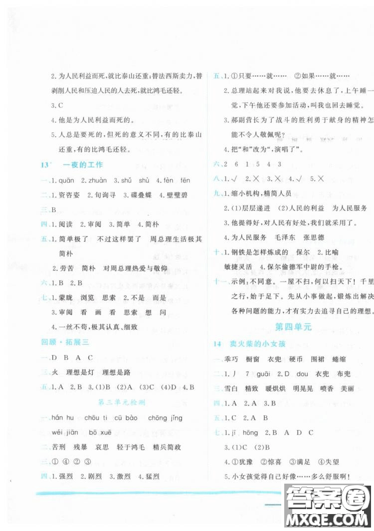 2019春黃岡小狀元作業(yè)本六年級(jí)下冊(cè)語(yǔ)文人教版R參考答案