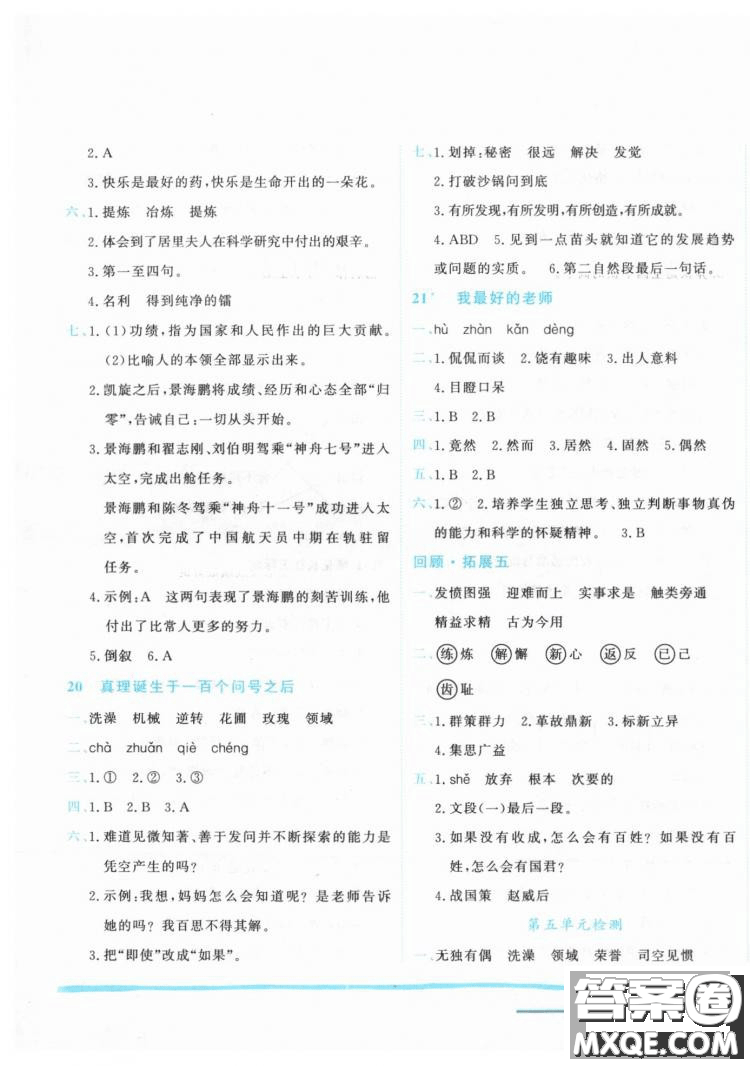 2019春黃岡小狀元作業(yè)本六年級(jí)下冊(cè)語(yǔ)文人教版R參考答案