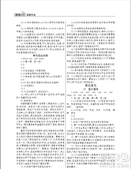 武漢出版社2019智慧學(xué)習(xí)課堂作業(yè)八年級下冊語文人教版答案