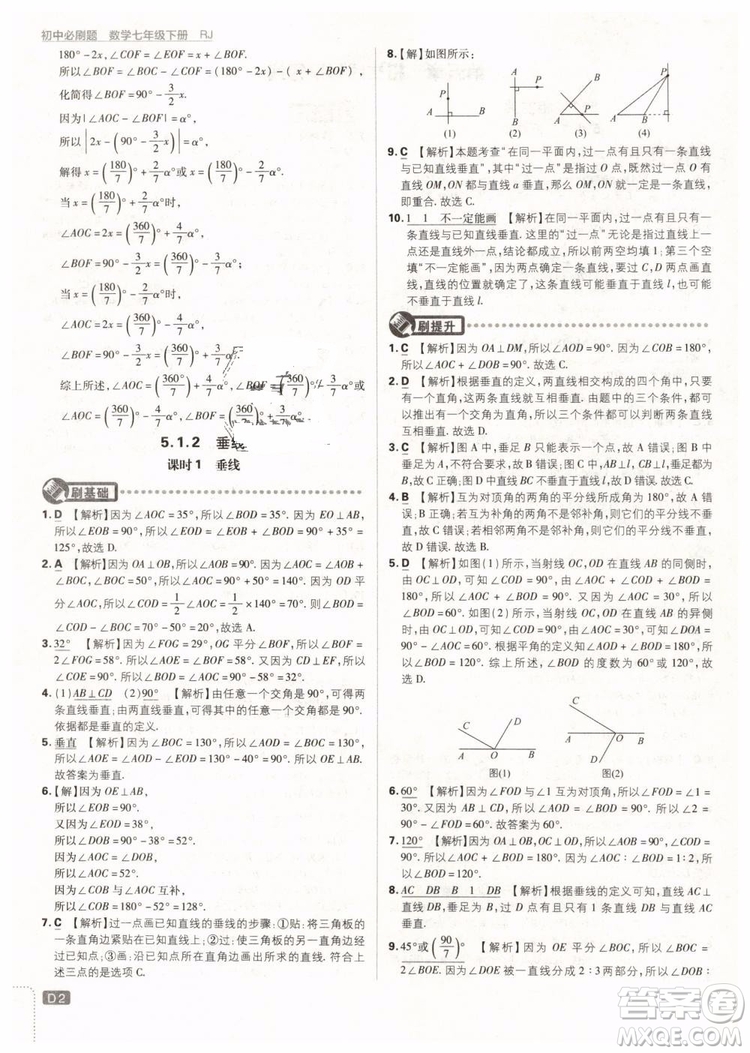 2019版初中必刷題七年級下冊數(shù)學RJ人教版參考答案