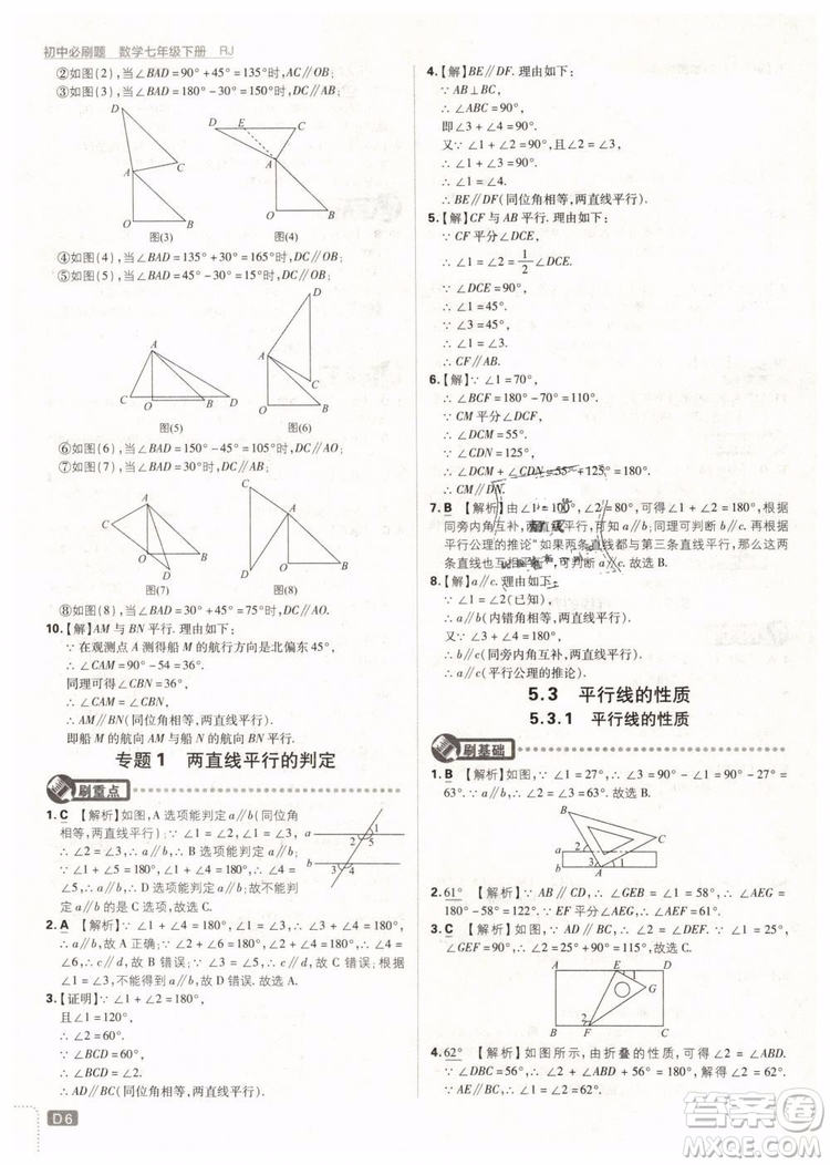 2019版初中必刷題七年級下冊數(shù)學RJ人教版參考答案