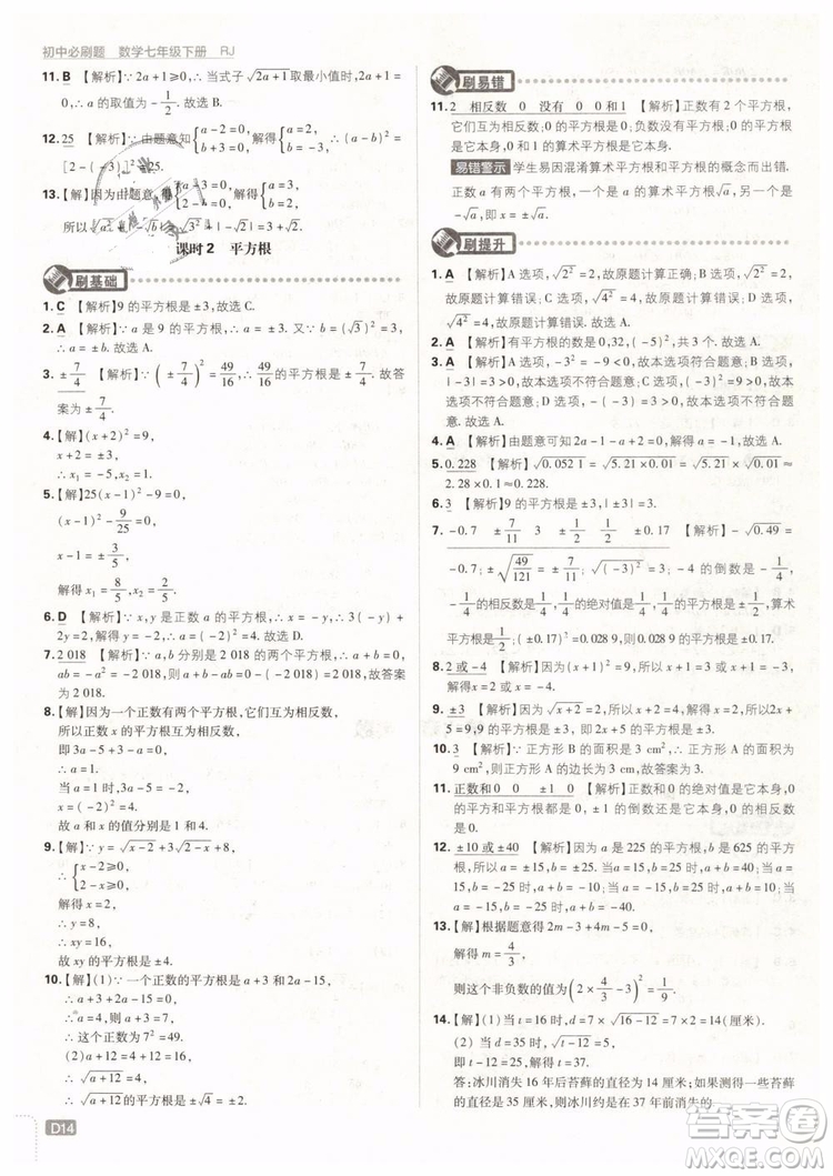 2019版初中必刷題七年級下冊數(shù)學RJ人教版參考答案