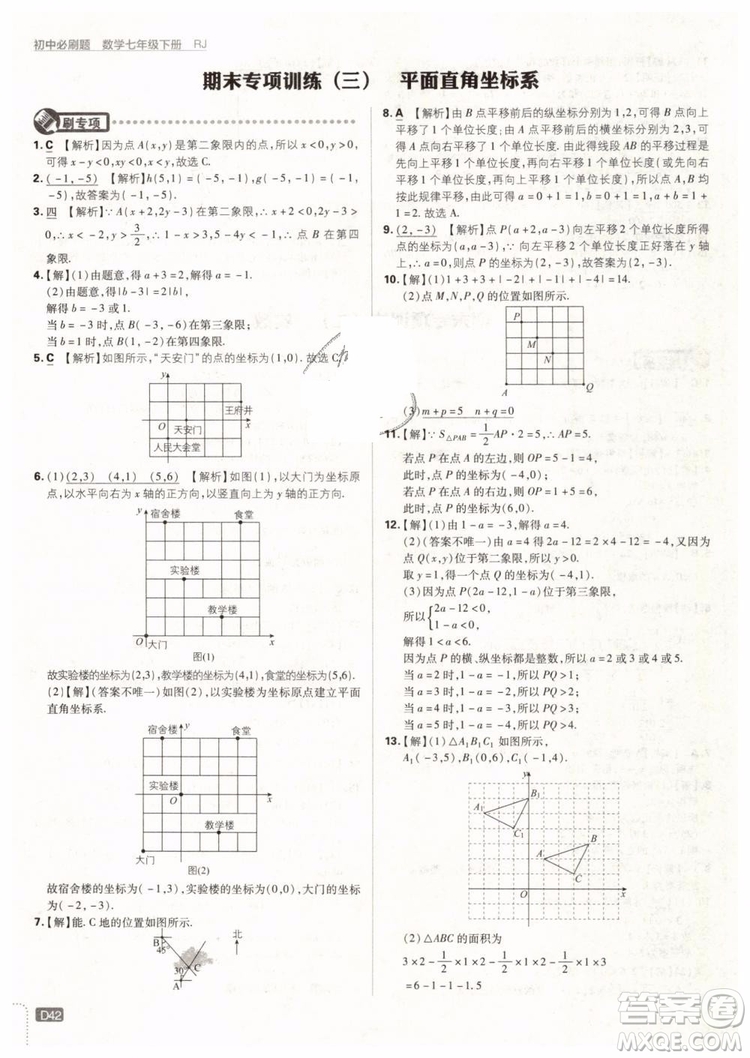 2019版初中必刷題七年級下冊數(shù)學RJ人教版參考答案