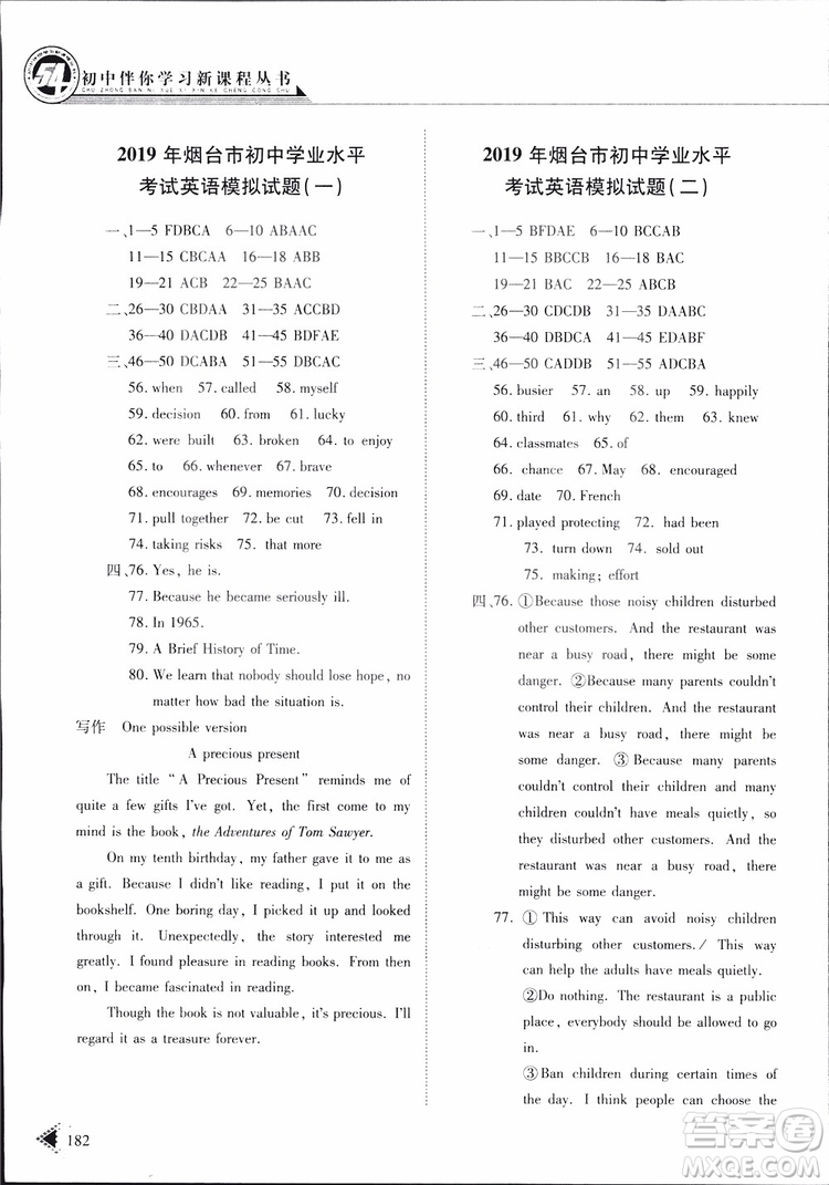 五四制2019版初中伴你學(xué)習(xí)新課程叢書七年級(jí)下冊(cè)英語(yǔ)魯教版參考答案