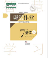 武漢出版社2019智慧學習課堂作業(yè)七年級語文下冊人教版答案