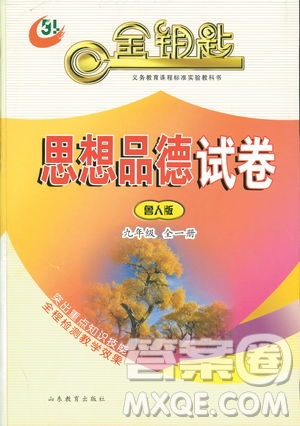 魯人版2019年金鑰匙思想品德試卷九年級(jí)全一冊(cè)參考答案