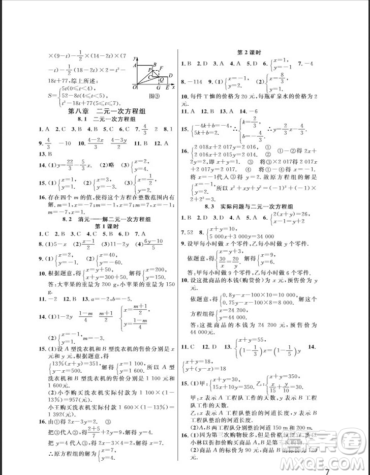 武漢出版社2019智慧學(xué)習(xí)課堂作業(yè)七年級(jí)數(shù)學(xué)下冊(cè)人教版答案