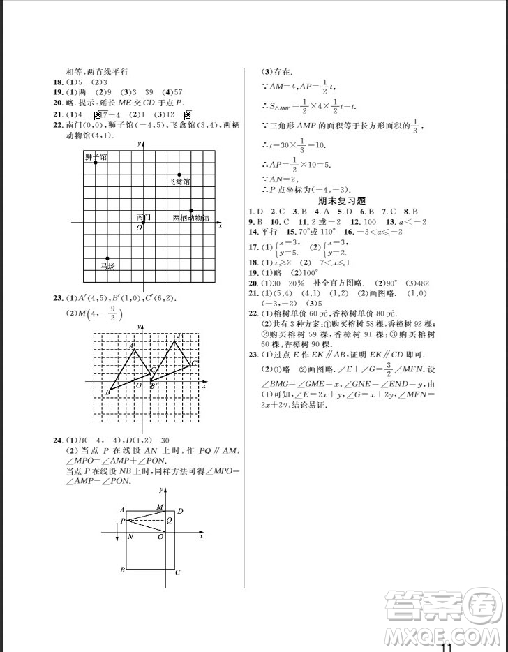 武漢出版社2019智慧學(xué)習(xí)課堂作業(yè)七年級(jí)數(shù)學(xué)下冊(cè)人教版答案