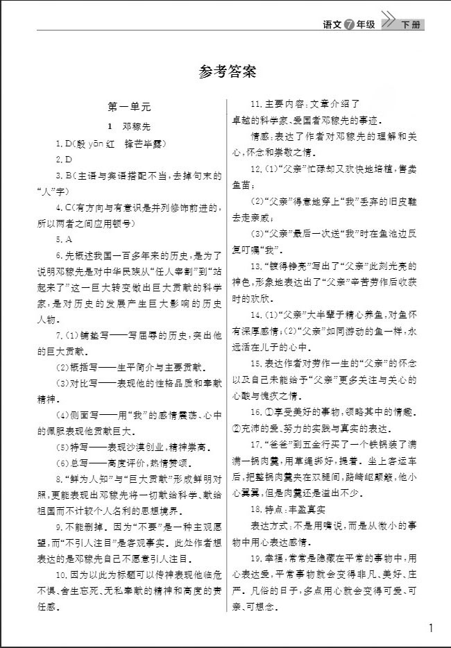 武漢出版社2019智慧學習課堂作業(yè)七年級語文下冊人教版答案