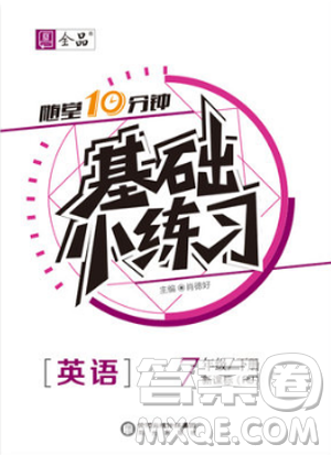 2019春全品基礎(chǔ)小練習七年級下冊英語人教版RJ參考答案