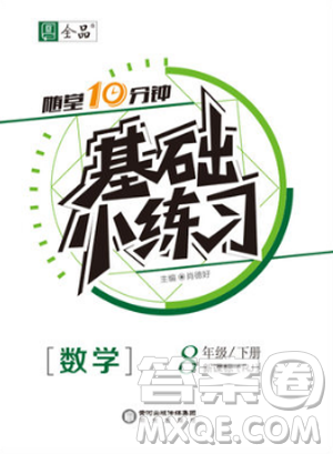 2019春全品基礎小練習八年級下冊數(shù)學人教版RJ答案