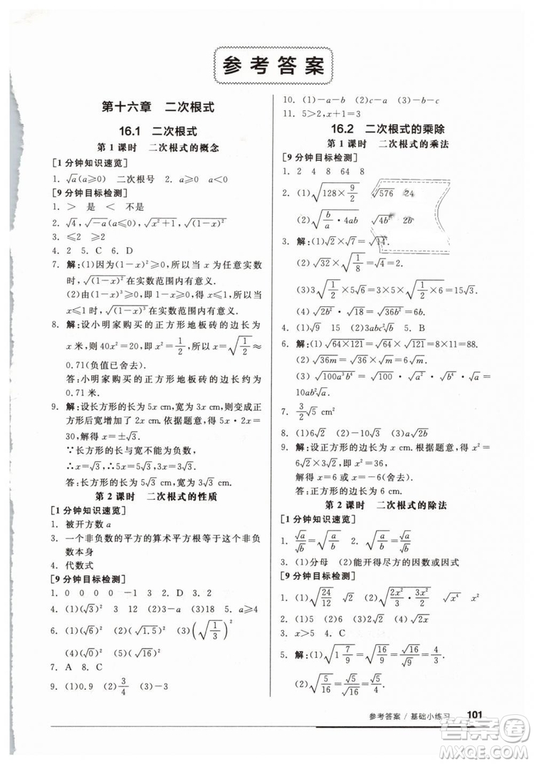 2019春全品基礎小練習八年級下冊數(shù)學人教版RJ答案