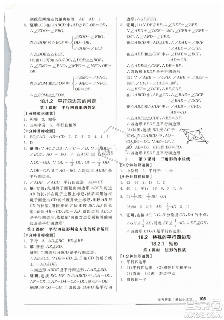 2019春全品基礎小練習八年級下冊數(shù)學人教版RJ答案