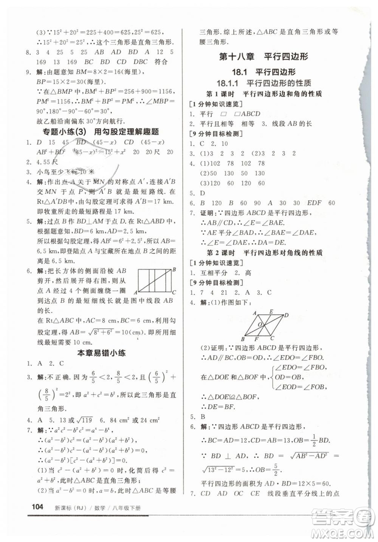 2019春全品基礎小練習八年級下冊數(shù)學人教版RJ答案