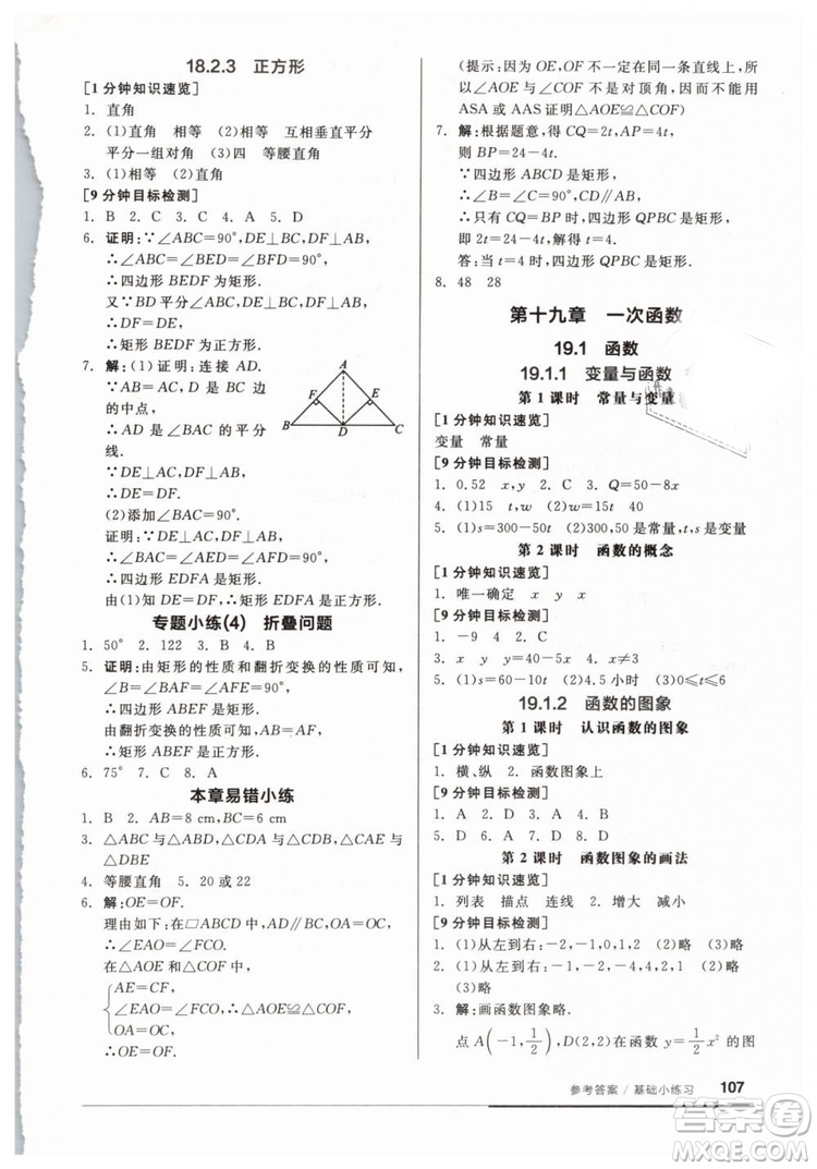 2019春全品基礎小練習八年級下冊數(shù)學人教版RJ答案