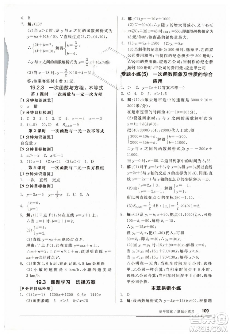 2019春全品基礎小練習八年級下冊數(shù)學人教版RJ答案