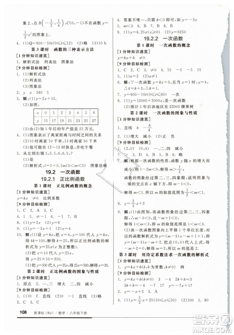 2019春全品基礎小練習八年級下冊數(shù)學人教版RJ答案