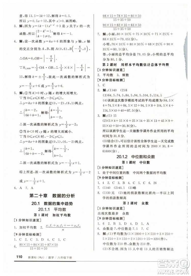 2019春全品基礎小練習八年級下冊數(shù)學人教版RJ答案