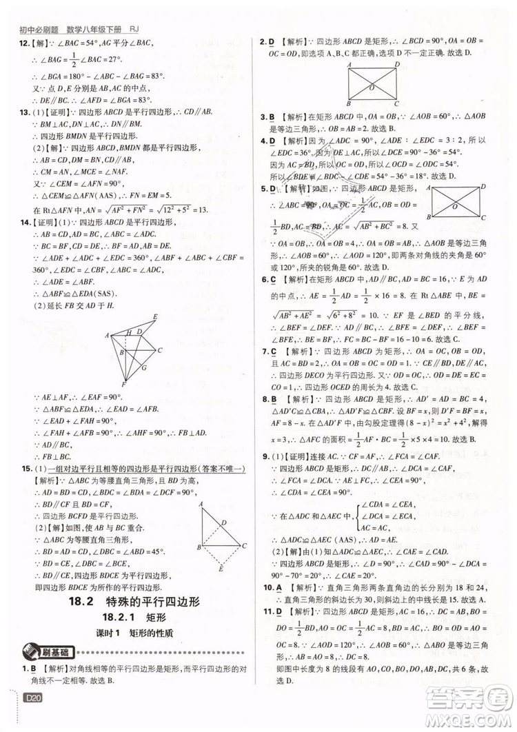 2019新版初中必刷題八年級(jí)下冊(cè)數(shù)學(xué)RJ人教版參考答案