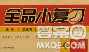 2019春全品小復(fù)習(xí)小學(xué)語文四年級下冊人教版RJ參考答案