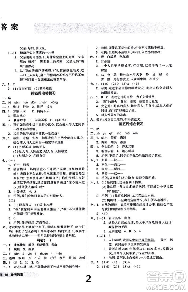 2019春全品小復(fù)習(xí)小學(xué)語文四年級下冊人教版RJ參考答案