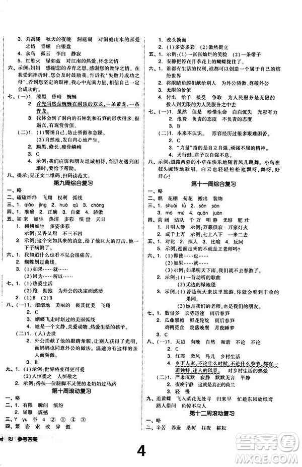 2019春全品小復(fù)習(xí)小學(xué)語文四年級下冊人教版RJ參考答案