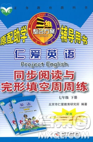 2019春仁愛英語同步閱讀與完形填空周周練七年級(jí)下冊(cè)參考答案