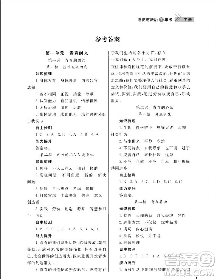 武漢出版社2019智慧學(xué)習(xí)課堂作業(yè)七年級下冊道德與法治人教版答案