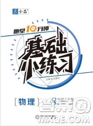 全品基礎(chǔ)小練習(xí)2019春八年級下冊物理人教版RJ答案 