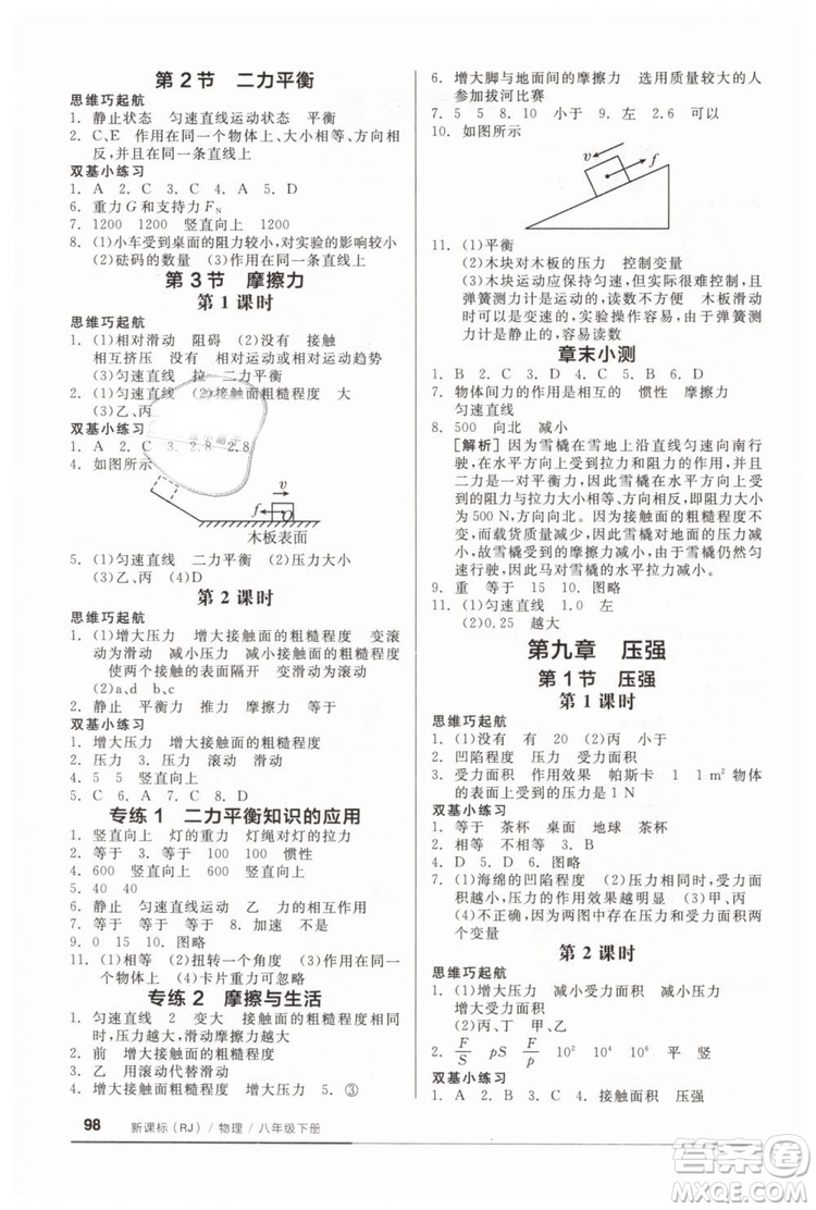 全品基礎(chǔ)小練習(xí)2019春八年級下冊物理人教版RJ答案 