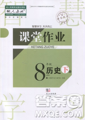 武漢出版社2019智慧學(xué)習(xí)課堂作業(yè)八年級(jí)歷史下冊(cè)人教版答案