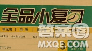 2019春全品小復(fù)習(xí)小學(xué)英語(yǔ)三3年級(jí)下冊(cè)人教PEP版參考答案