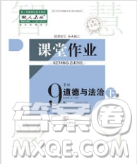 武漢出版社2019智慧學(xué)習(xí)課堂作業(yè)九年級下冊道德與法治人教版答案