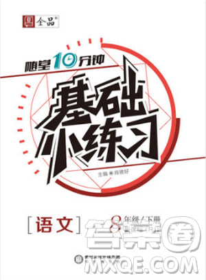 全品基礎(chǔ)小練習(xí)2019春八年級下冊初二語文人教RJ版答案