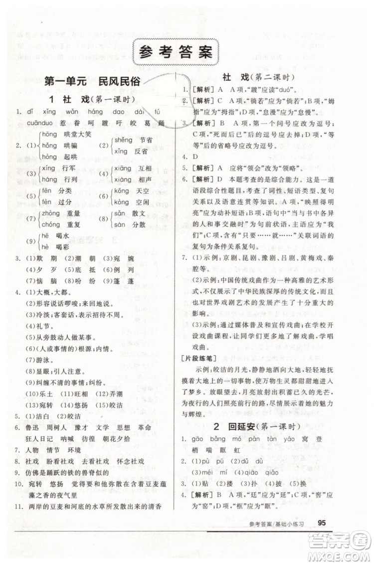 全品基礎(chǔ)小練習(xí)2019春八年級下冊初二語文人教RJ版答案