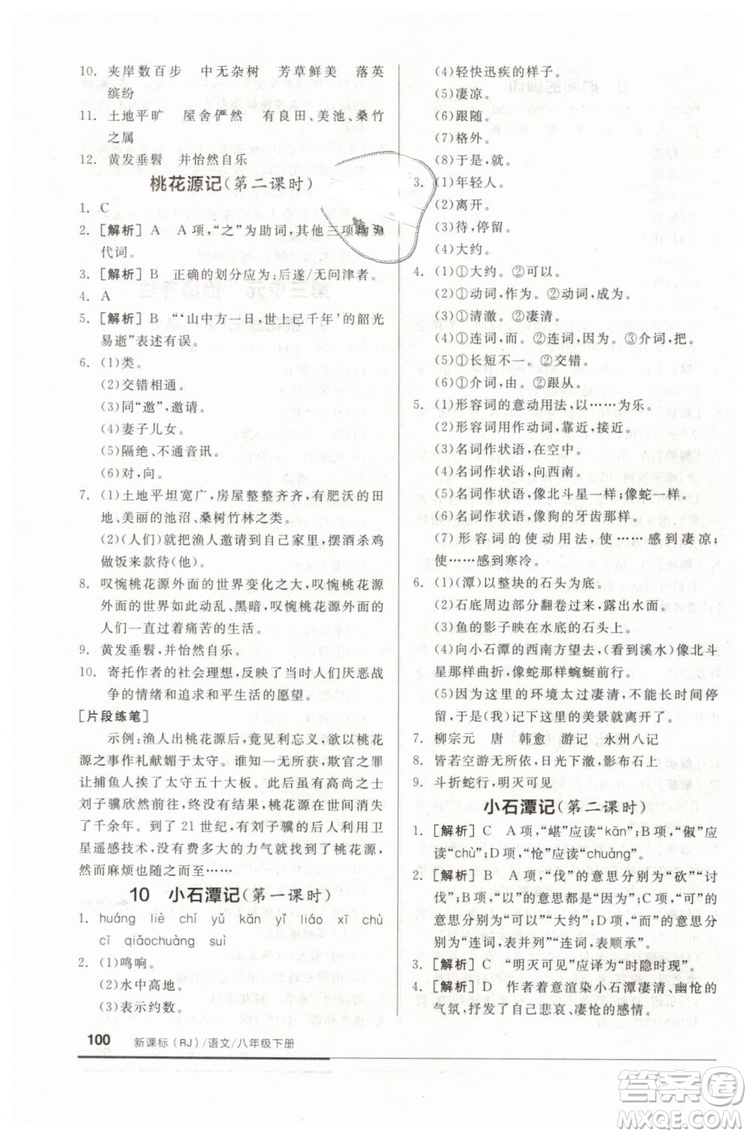 全品基礎(chǔ)小練習(xí)2019春八年級下冊初二語文人教RJ版答案