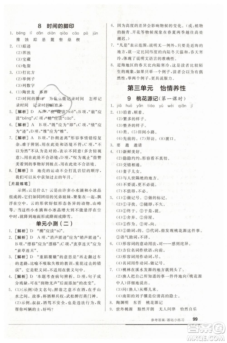 全品基礎(chǔ)小練習(xí)2019春八年級下冊初二語文人教RJ版答案