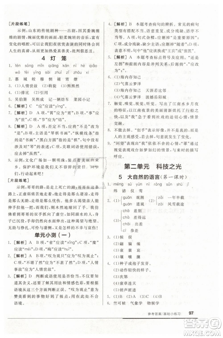 全品基礎(chǔ)小練習(xí)2019春八年級下冊初二語文人教RJ版答案