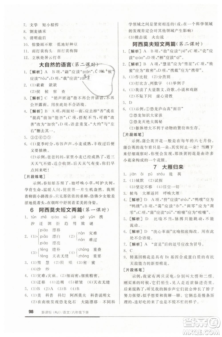 全品基礎(chǔ)小練習(xí)2019春八年級下冊初二語文人教RJ版答案