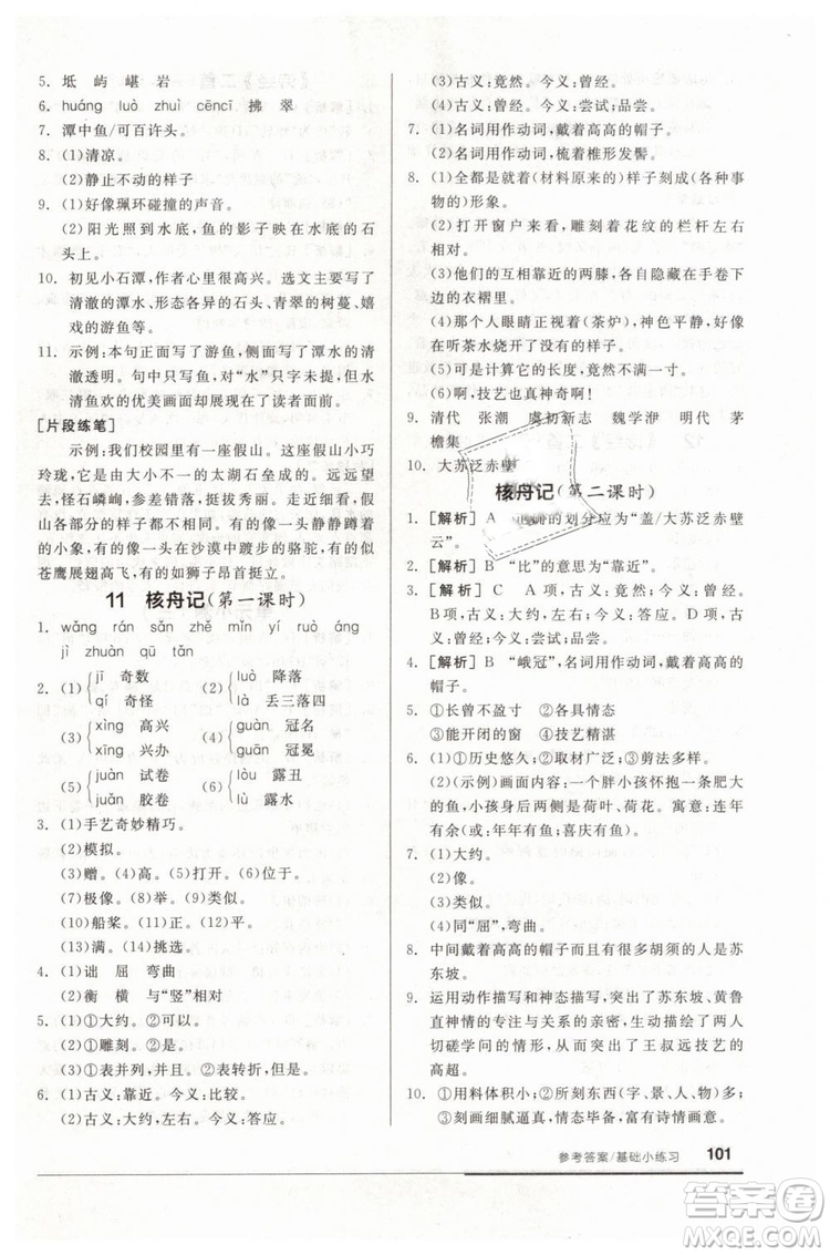 全品基礎(chǔ)小練習(xí)2019春八年級下冊初二語文人教RJ版答案