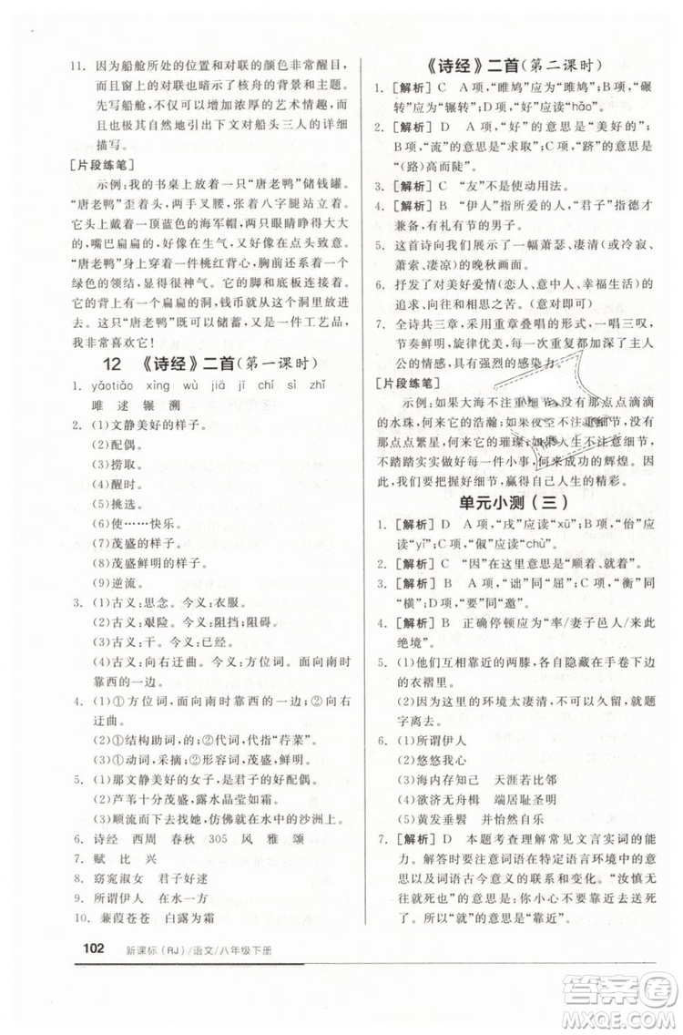 全品基礎(chǔ)小練習(xí)2019春八年級下冊初二語文人教RJ版答案