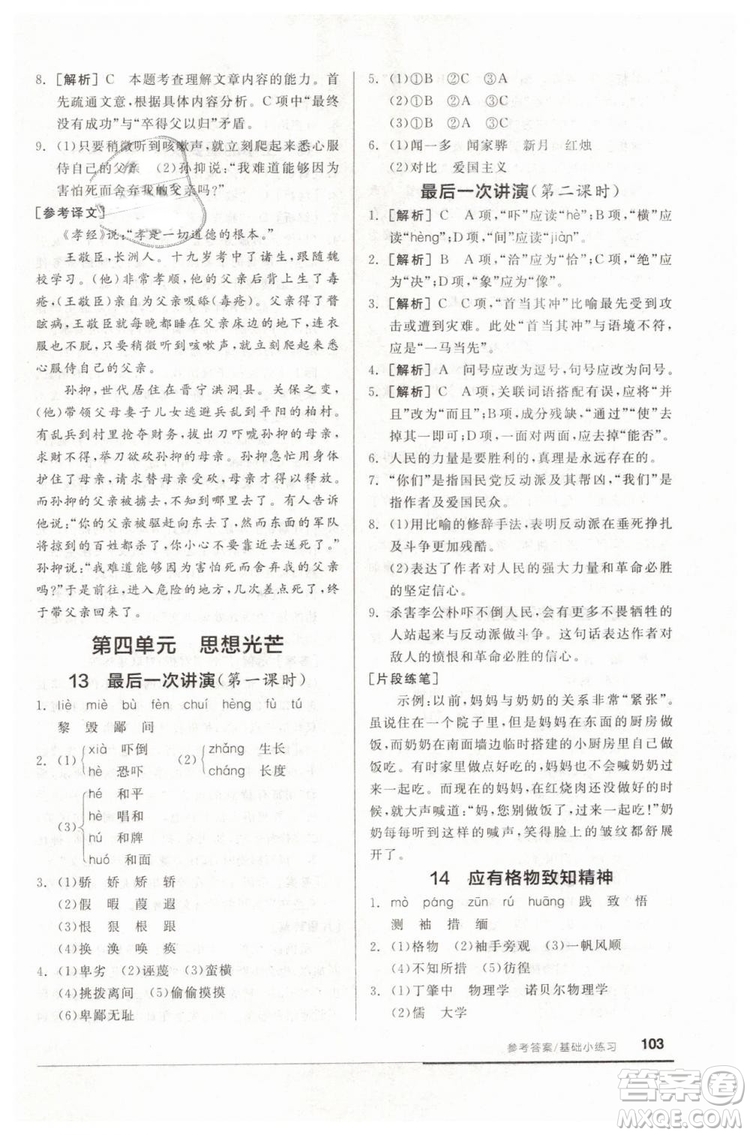 全品基礎(chǔ)小練習(xí)2019春八年級下冊初二語文人教RJ版答案