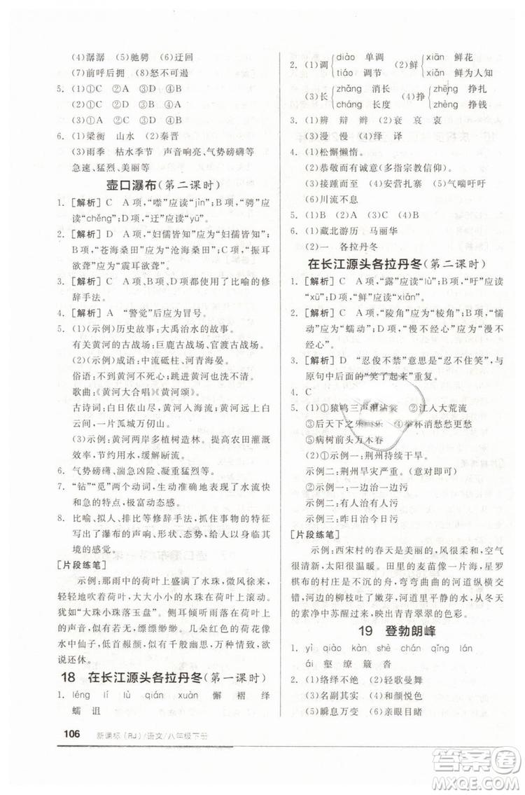 全品基礎(chǔ)小練習(xí)2019春八年級下冊初二語文人教RJ版答案