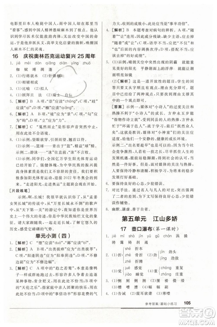 全品基礎(chǔ)小練習(xí)2019春八年級下冊初二語文人教RJ版答案