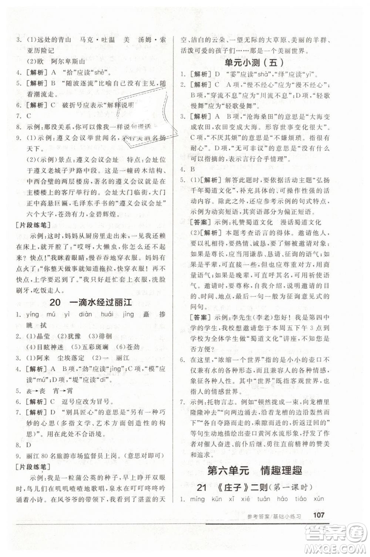 全品基礎(chǔ)小練習(xí)2019春八年級下冊初二語文人教RJ版答案