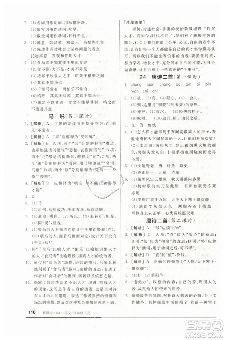 全品基礎(chǔ)小練習(xí)2019春八年級下冊初二語文人教RJ版答案