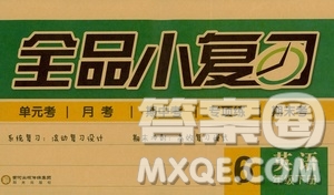 2019春全品小復習小學英語六年級下冊人教PEP版參考答案