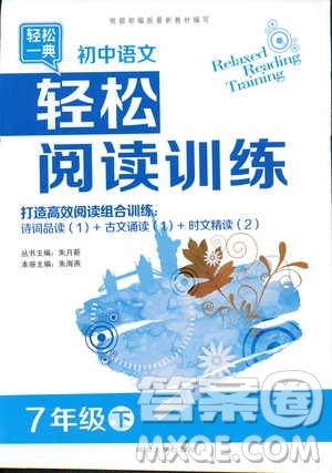 輕松一典2019年初中語文輕松閱讀訓(xùn)練七年級下參考答案