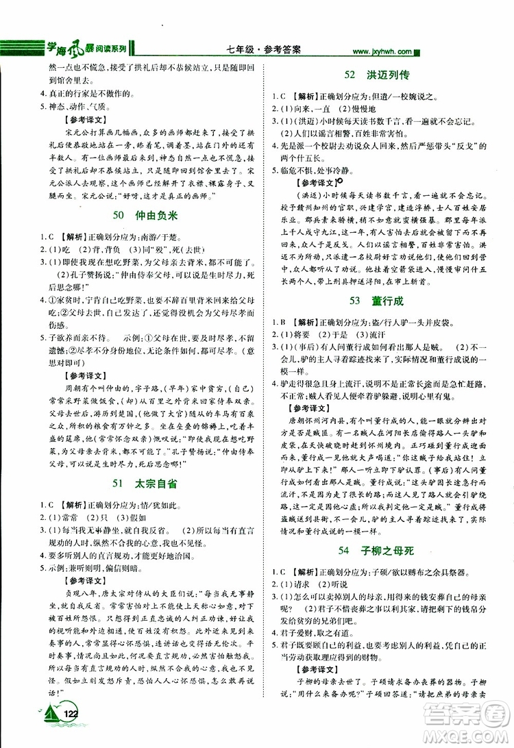 2019年初中課外文言文閱讀七年級參考答案