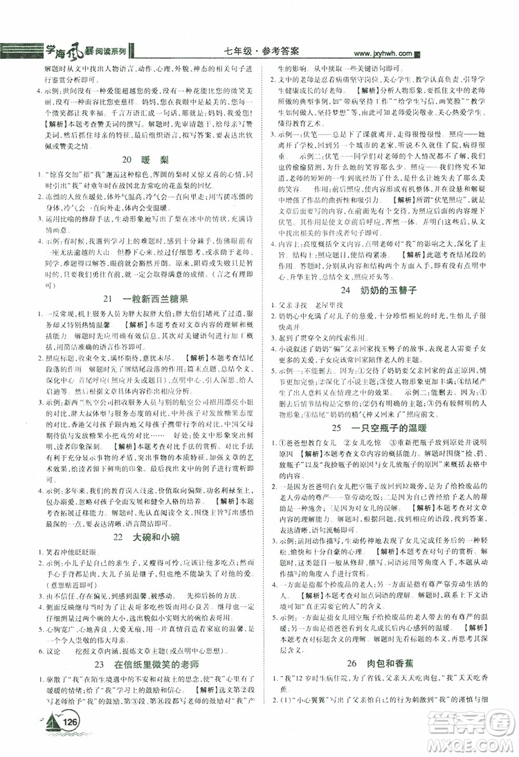 2019年初中課外現(xiàn)代文閱讀七年級(jí)參考答案